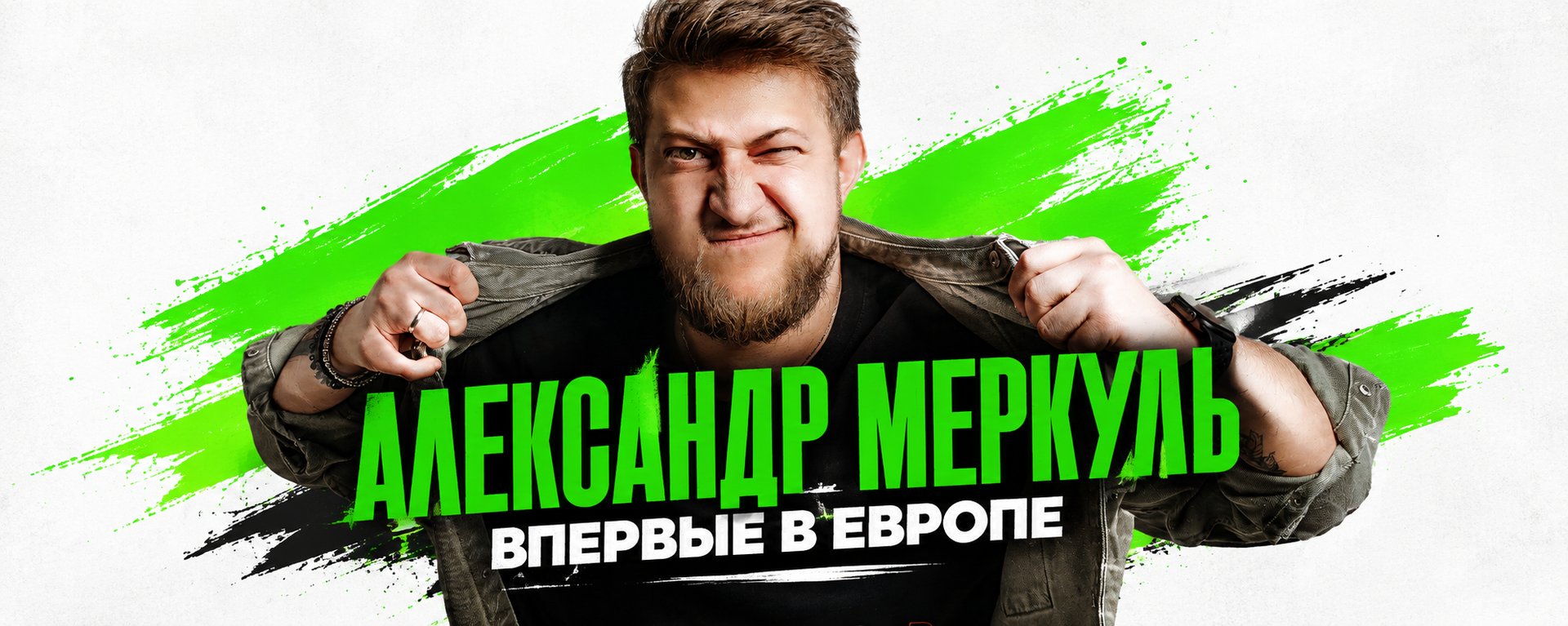 Александр Меркуль — Stand Up Импров Евротур, впервые в Европе